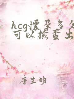 hcg怀孕多久可以检查出来