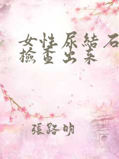 女性尿结石怎么检查出来