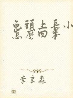 龟头上长小肉刺怎么回事