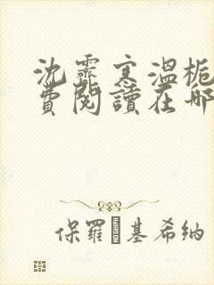 沈霁寒温栀妍免费阅读在哪里看