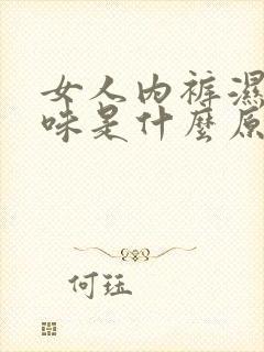 女人内裤湿有异味是什么原因