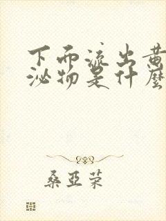 下面流出黄色分泌物是什么原因