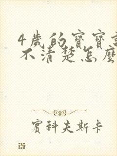 4岁的宝宝说话不清楚怎么办