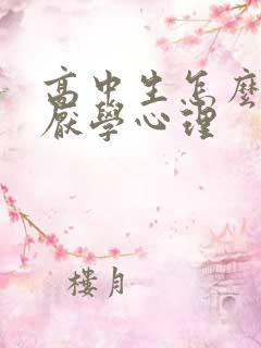 高中生怎么克服厌学心理