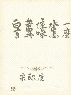 白带像水一样还有异味怎么回事