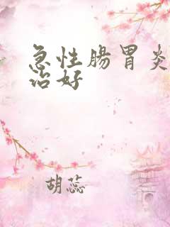 急性肠胃炎怎样治好