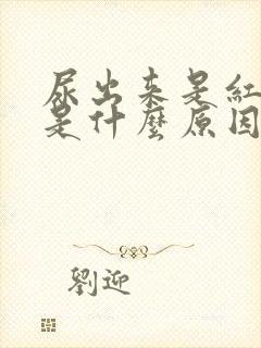 尿出来是红色的是什么原因