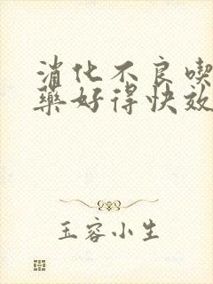 消化不良吃什么药好得快效果最好