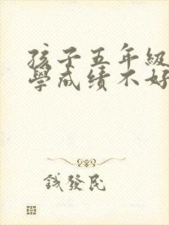 孩子五年级的数学成绩不好要怎么提升?