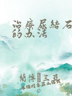 治疗尿结石较好的办法