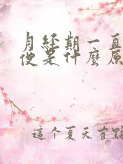 月经期一直想小便是什么原因