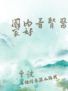 国内看肾医院哪家好