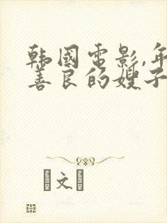 韩国电影,年轻善良的嫂子