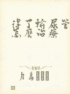 得了输尿管结石怎么治疗