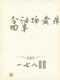 分泌物黄痒怎么回事