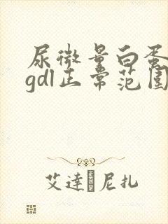 尿微量白蛋白mgdl正常范围