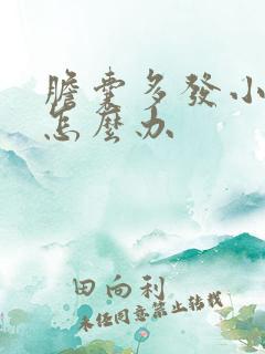 胆囊多发小息肉怎么办