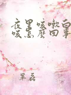 夜里咳嗽白天不咳怎么回事