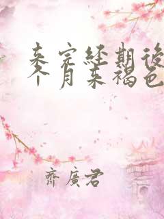 来完经期后有半个月来褐色