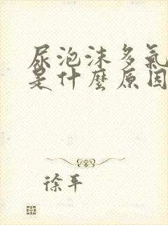 尿泡沫多气味大是什么原因