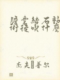 胆囊结石动了手术后吃什么比较好