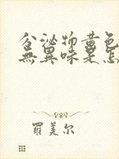 分泌物黄色粘稠无异味是怎么回事