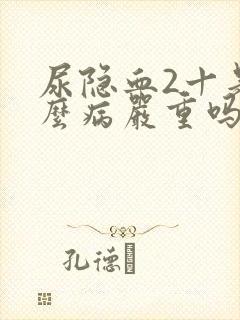 尿隐血2十是什么病严重吗