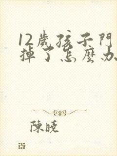 12岁孩子门牙掉了怎么办