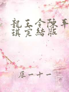 龙王令陈平苏雨琪完结版