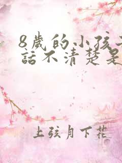 8岁的小孩子说话不清楚是什么原因