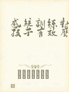 感统训练对9岁孩子有效么