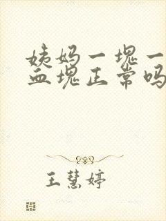 姨妈一块一块的血块正常吗