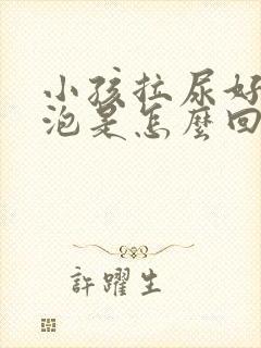 小孩拉尿好多泡泡是怎么回事