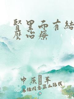 肾里面有结晶怎么治疗