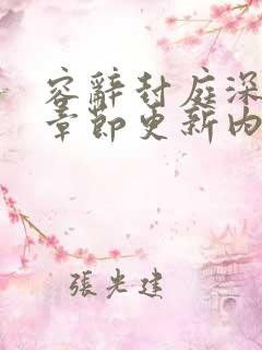 容辞封庭深最新章节更新内容