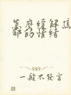 怎么缓解焦虑抑郁的情绪