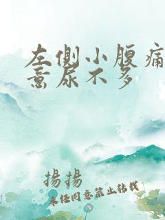 左侧小腹痛有尿意尿不多