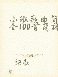 小班歌曲简谱大全100首简谱