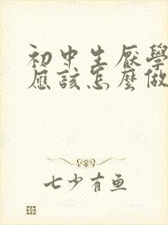 初中生厌学家长应该怎么做