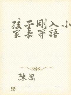 孩子刚入小学,家长寄语