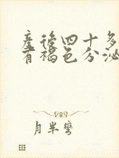 产后四十多天还有褐色分泌物怎么回事