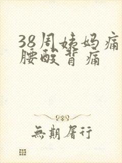 38周姨妈痛伴腰酸背痛