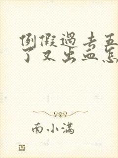 例假过去五六天了又出血怎么回事