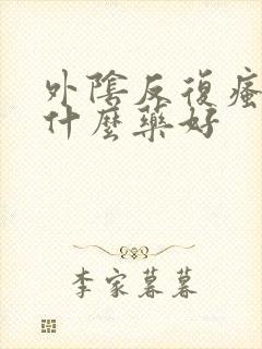 外阴反复瘙痒用什么药好