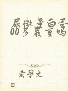 尿微量白蛋白100多严重吗