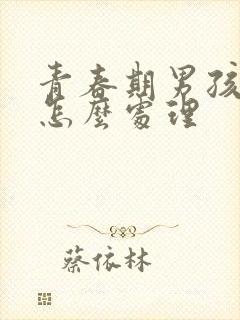 青春期男孩生理怎么处理