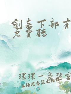 剑来下部有声书免费听