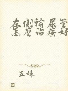 左侧输尿管结石怎么治疗好