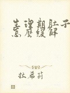 生理期肚子胀痛怎么缓解