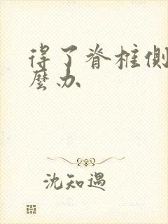 得了脊椎侧弯怎么办